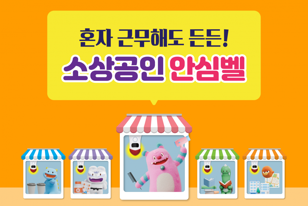 2026년 소상공인 안심벨(구 안심경광등) 지원사업 안내